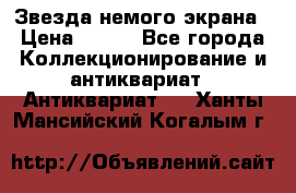 Звезда немого экрана › Цена ­ 600 - Все города Коллекционирование и антиквариат » Антиквариат   . Ханты-Мансийский,Когалым г.